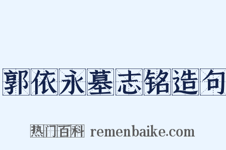 郭依永墓志铭造句是什么意思的图片